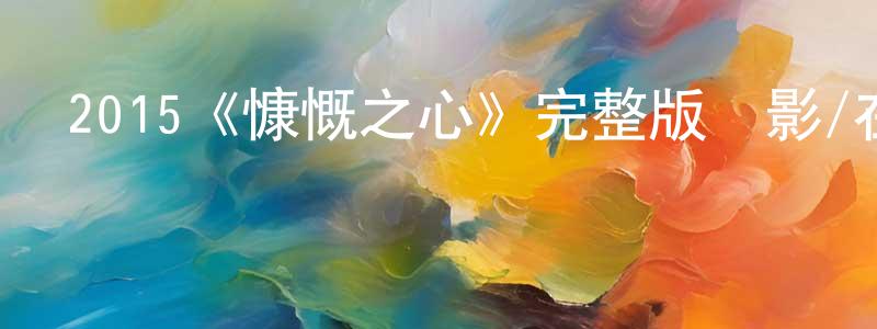 2015《慷慨之心》完整版電影/在線觀看/百度云-美劇天堂 陳祥艷的blog